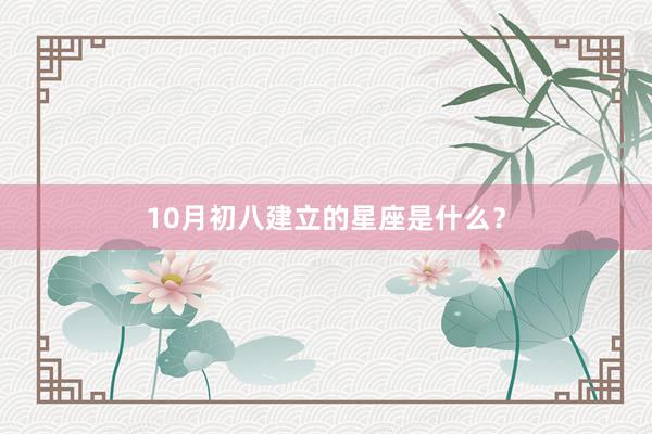 10月初八建立的星座是什么？